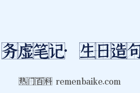 务虚笔记·生日造句是什么意思的图片